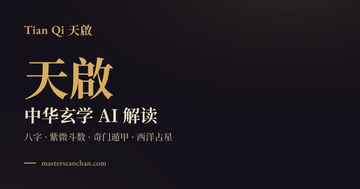 免费八字紫微奇门AI 算命· Tian Qi 天啟